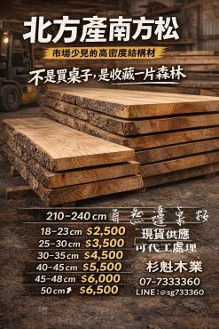 百年南方松原木板 厚5x寬20x7尺