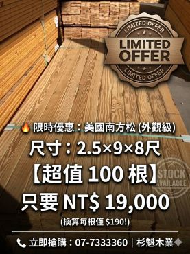 南方松|2.5 × 8.9 × 240 cm｜環保｜景觀級