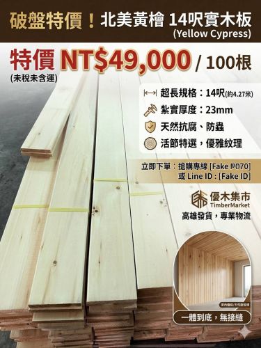 北美黃檜|2.2 × 14.5 cm｜14尺｜毛料|刨光