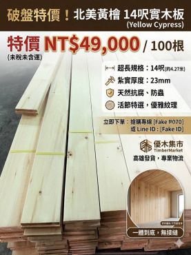 北美黃檜|2.2 × 14.5 cm｜14尺｜毛料|刨光