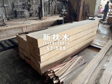 尺寸：15 × 20 × 240 cm｜原木防腐等級材｜乾淨無焦油氣味